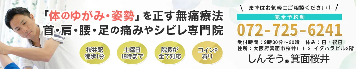 箕面市の整体｜腰痛・坐骨神経痛が得意な「しんそう箕面桜井」桜井駅前すぐ