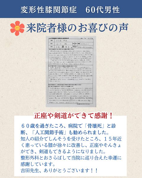 豊中市60代変形性膝関節症の男性の喜びの声（しんそう箕面桜井に出会えてよかったです）