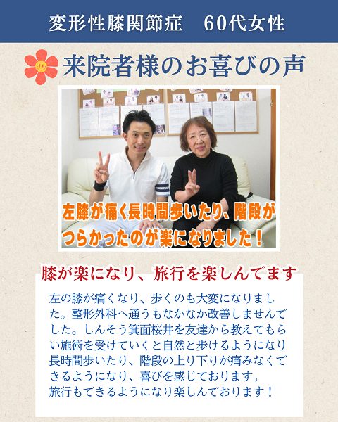 箕面市にある膝痛改善が得意なしんそう箕面桜井で「変形性膝関節症」が改善された60代箕面市の方の喜びの声