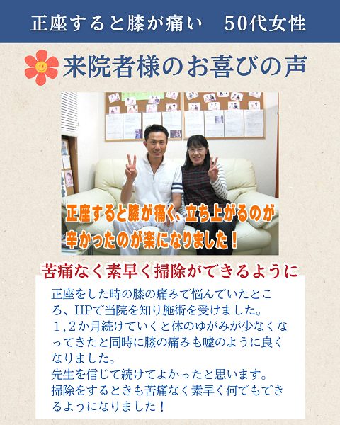 箕面市にある膝痛改善が得意なしんそう箕面桜井で「膝痛」が改善された50代箕面市の方の喜びの声